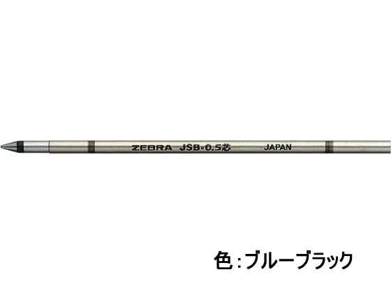 ゼブラ ジェルボールペン替芯 JSB-0.5芯 ブルーブラック RJSB5-FB 1本(ご注文単位1本)【直送品】