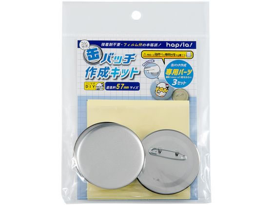 ハピラ コレサポ 缶バッチ作成キット 57mm用パーツ 3セット入 CANK04 1パック(ご注文単位1パック)【直送品】