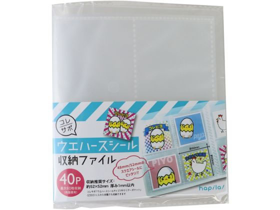ハピラ コレサポ ウエハースシール収納ファイル 40P FM343 1冊(ご注文単位1冊)【直送品】