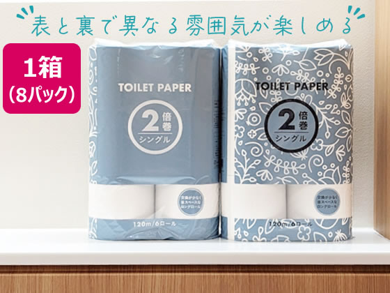 Forestway トイレットペーパー 2倍巻き 120m シングル 6ロール×8 1箱(ご注文単位1箱)【直送品】
