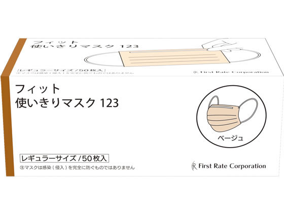 ファーストレイト フィット使いきりマスク ベージュ 50枚 FR-123 1箱(ご注文単位1箱)【直送品】