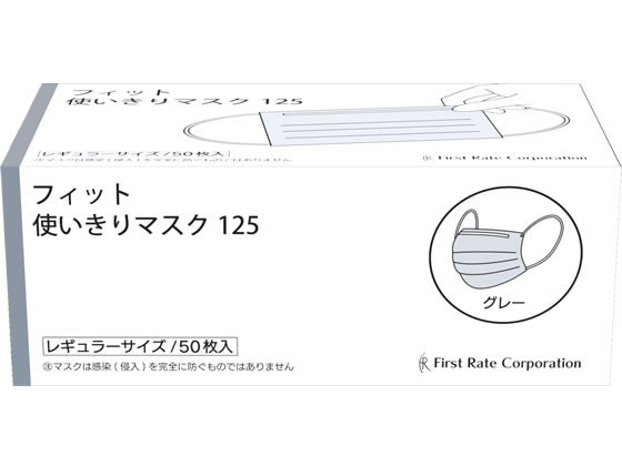 ファーストレイト フィット使いきりマスク グレー 50枚 FR-125 1箱(ご注文単位1箱)【直送品】