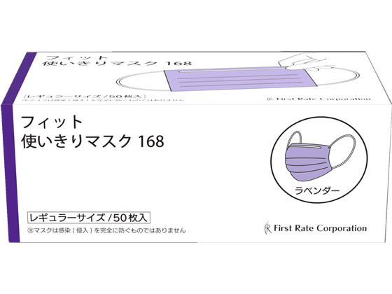 ファーストレイト フィット使いきりマスク ラベンダー 50枚 FR-168 1箱(ご注文単位1箱)【直送品】