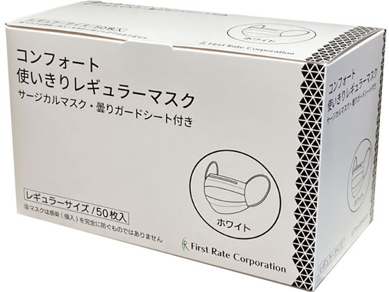 ファーストレイト コンフォート使いきりマスク レギュラー ホワイト 50枚 1箱(ご注文単位1箱)【直送品】