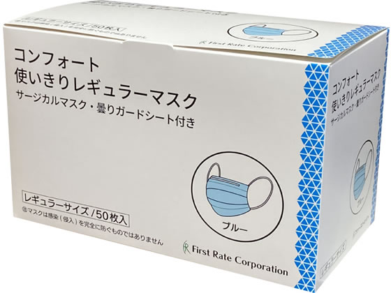 ファーストレイト コンフォート使いきりマスク レギュラー ブルー 50枚 1箱(ご注文単位1箱)【直送品】