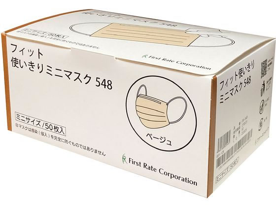 ファーストレイト フィット使いきりミニマスク ベージュ 50枚 FR-548 1箱(ご注文単位1箱)【直送品】