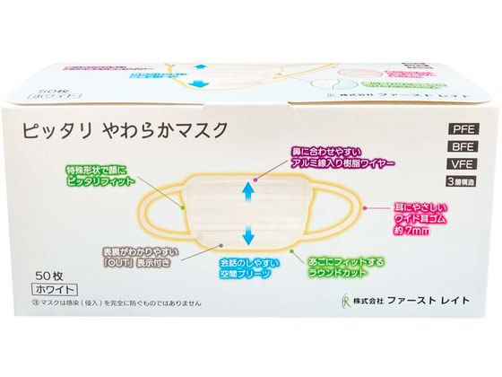 ファーストレイト ピッタリやわらかマスク ホワイト 50枚 FR-002 1箱(ご注文単位1箱)【直送品】
