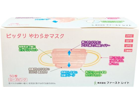 ファーストレイト ピッタリやわらかマスク ピンク 50枚 FR-004 1箱(ご注文単位1箱)【直送品】