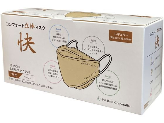 ファーストレイト コンフォート立体マスク快 ベージュ 50枚 FR-6784 1箱(ご注文単位1箱)【直送品】