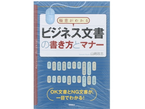 高橋書店 ビジネス文書の書き方とマナー 9784471191146 1冊(ご注文単位1冊)【直送品】