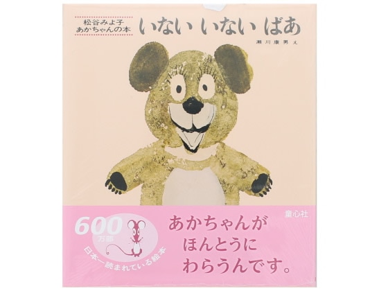 童心社 いないいないばあ 1冊(ご注文単位1冊)【直送品】