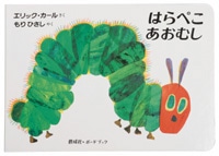 偕成社 はらぺこあおむし 1冊(ご注文単位1冊)【直送品】