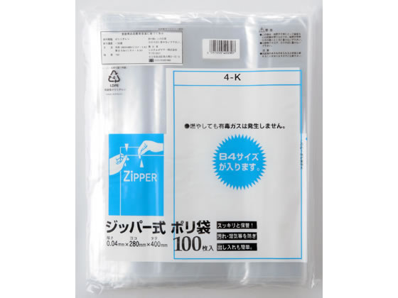 システムポリマー ジッパー式ポリ袋 0.04×400×280mm 100枚 4K 1袋(ご注文単位1袋)【直送品】