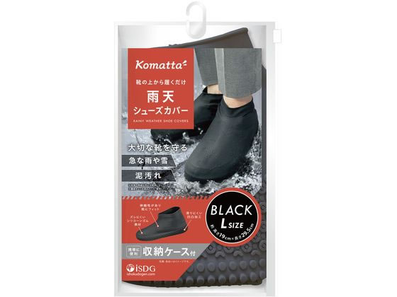 医食同源 Komatta 雨天シューズカバー ブラック L 1個(ご注文単位1個)【直送品】