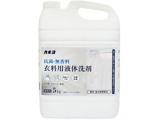 カネヨ石鹸 抗菌・無香料衣料用洗剤 5kg 1個(ご注文単位1個)【直送品】