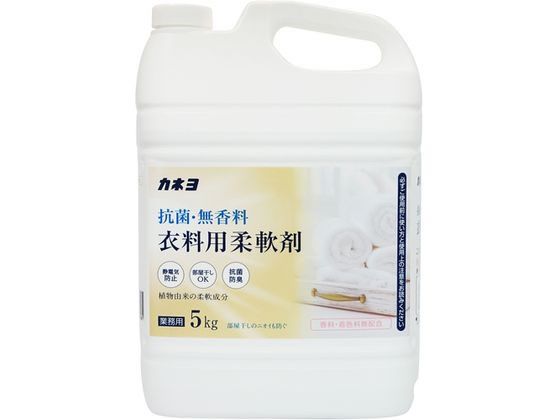 カネヨ石鹸 抗菌・無香料柔軟剤 5kg 1個(ご注文単位1個)【直送品】