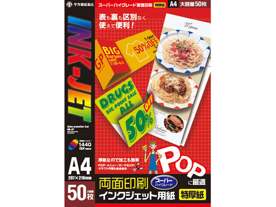 タカ印 インクジェット専用紙 A4判 50枚 12A7627 1冊(ご注文単位1冊)【直送品】