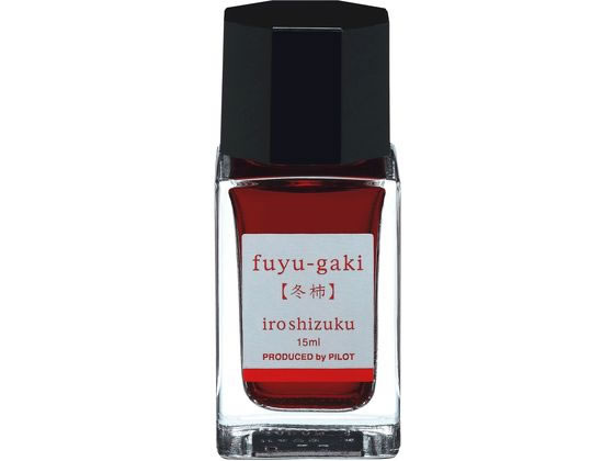 パイロット 万年筆用インキ 色彩雫 iroshizuku フユガキ 15mL 1個(ご注文単位1個)【直送品】