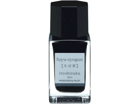 パイロット 万年筆用インキ 色彩雫 iroshizuku フユショウグン 15mL 1個(ご注文単位1個)【直送品】