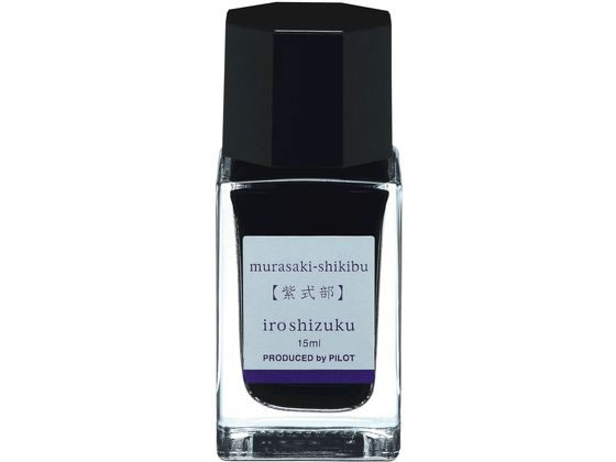 パイロット 万年筆用インキ 色彩雫 iroshizuku ムラサキシキブ 15mL 1個(ご注文単位1個)【直送品】