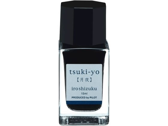 パイロット 万年筆用インキ 色彩雫 iroshizuku ツキヨ 15mL 1個(ご注文単位1個)【直送品】