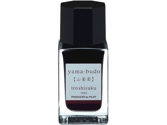 パイロット 万年筆用インキ 色彩雫 iroshizuku ヤマブドウ 15mL 1個(ご注文単位1個)【直送品】