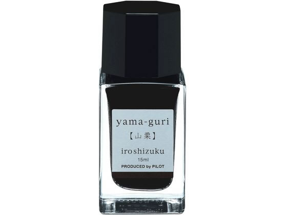 パイロット 万年筆用インキ 色彩雫 iroshizuku ヤマグリ 15mL 1個(ご注文単位1個)【直送品】