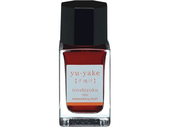 パイロット 万年筆用インキ 色彩雫 iroshizuku ユウヤケ 15mL 1個(ご注文単位1個)【直送品】