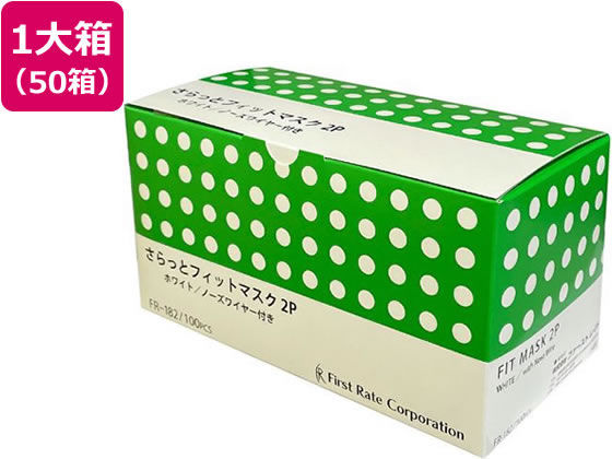 ファーストレイト さらっとフィットマスク 100枚×50箱 1箱(ご注文単位1箱)【直送品】