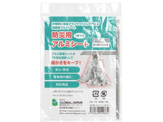 グローバル・ジャパン 防災用アルミシート 1袋(ご注文単位1袋)【直送品】