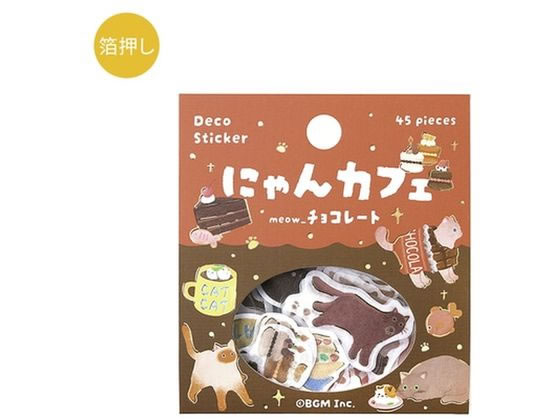 BGM フレークシール にゃんカフェ チョコレート BS-FG162 1個(ご注文単位1個)【直送品】