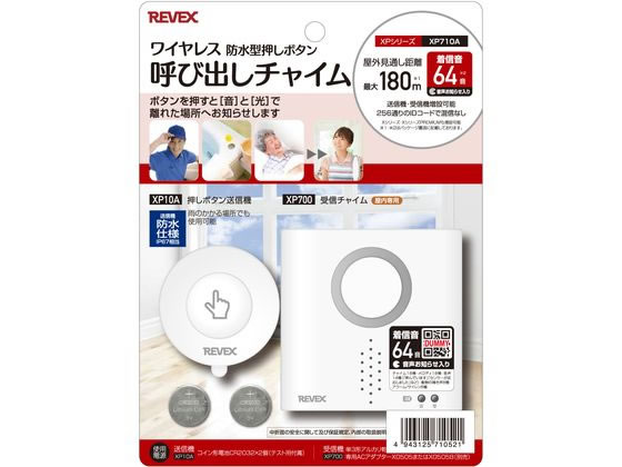 リーベックス 防水型押しボタン呼び出しチャイムセット XP710A 1台（ご注文単位1台）【直送品】