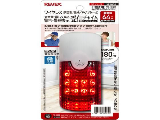 リーベックス 増設用 警告・警報表示受信チャイム XP4000 1台（ご注文単位1台）【直送品】