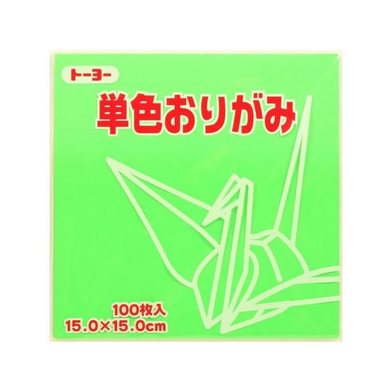 トーヨー 単色おりがみ15.0 きみどり 100枚入 64115 1袋（ご注文単位1袋）【直送品】