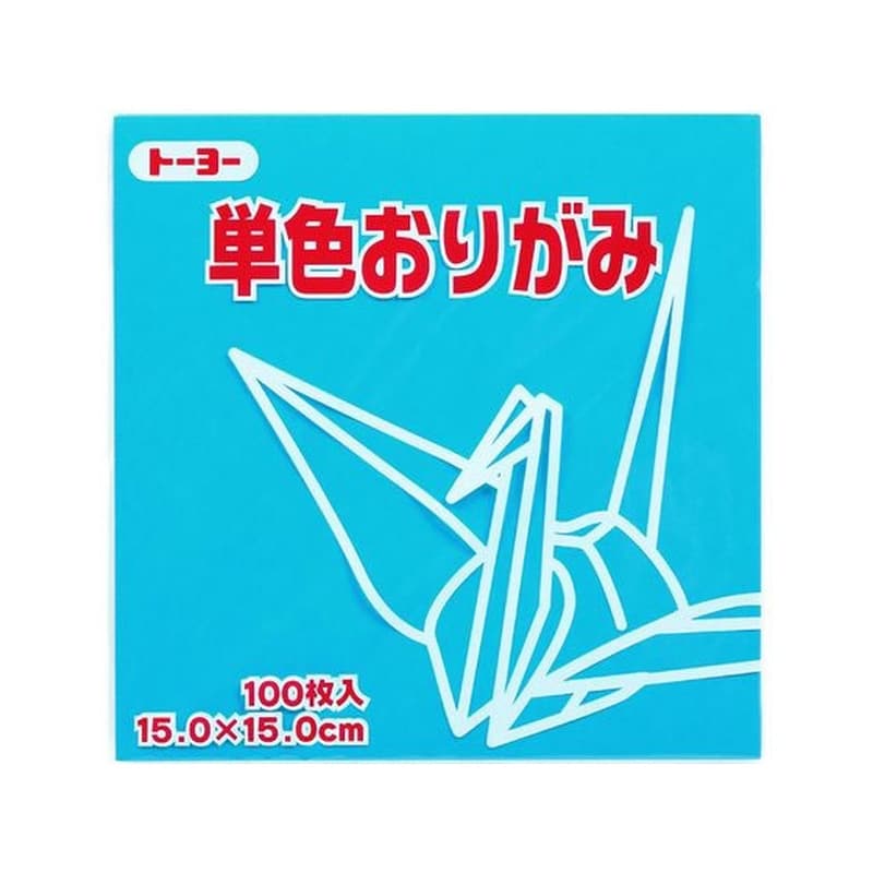 トーヨー 単色おりがみ15.0 みず 100枚入 64136 1袋（ご注文単位1袋）【直送品】