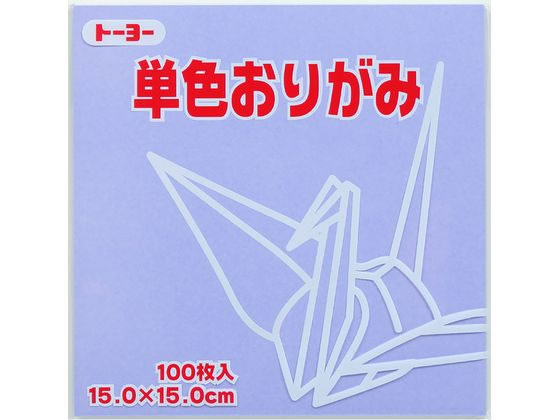 トーヨー 単色おりがみ15.0 うすふじ 100枚入 64132 1袋（ご注文単位1袋）【直送品】