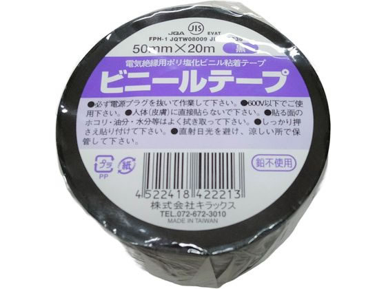 キラックス ビニールテープ 50mm×20m 黒 1巻（ご注文単位1巻）【直送品】