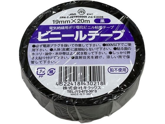 キラックス ビニールテープ 19mm×20m 黒 1巻（ご注文単位1巻）【直送品】