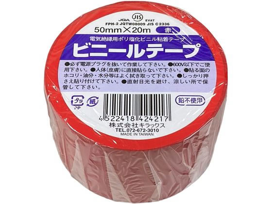 キラックス ビニールテープ 50mm×20m 赤 1巻（ご注文単位1巻）【直送品】