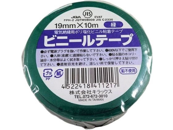 キラックス ビニールテープ 19mm×10m 緑 1巻（ご注文単位1巻）【直送品】