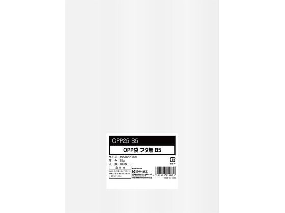 今村紙工 OPP袋 シールなし B5サイズ 0.025mm厚 透明 100枚 1ﾊﾟｯｸ（ご注文単位1ﾊﾟｯｸ）【直送品】