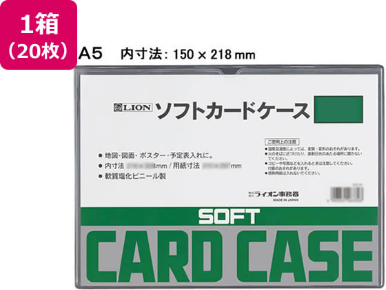 ライオン事務器 ソフトカードケース A5判 20枚 263-31 1箱(ご注文単位1箱)【直送品】