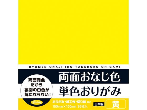 ショウワノート 両面おなじ色 単色おりがみ 黄 36枚 1パック(ご注文単位1パック)【直送品】