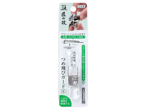 グリーンベル ステンレス製つめ飛びガードS G-1210 1個 1個(ご注文単位1個)【直送品】