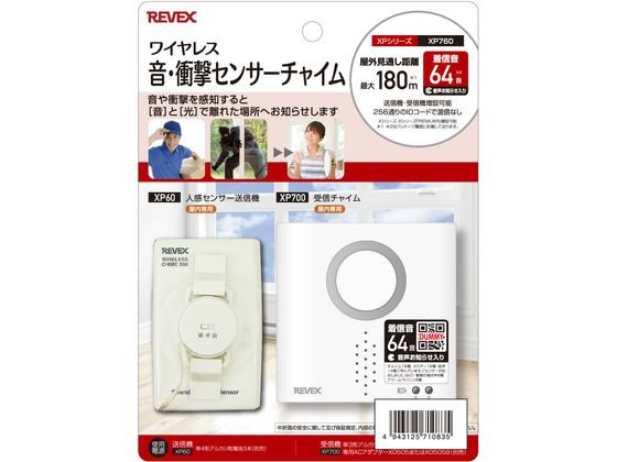 リーベックス 音・衝撃センサーチャイムセット XP760 1台(ご注文単位1台)【直送品】