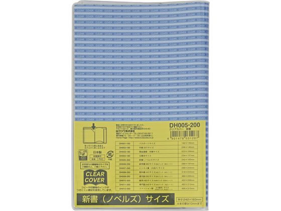 クツワ クリアカバー 新書ノベルズサイズ DH005 1枚（ご注文単位1枚）【直送品】