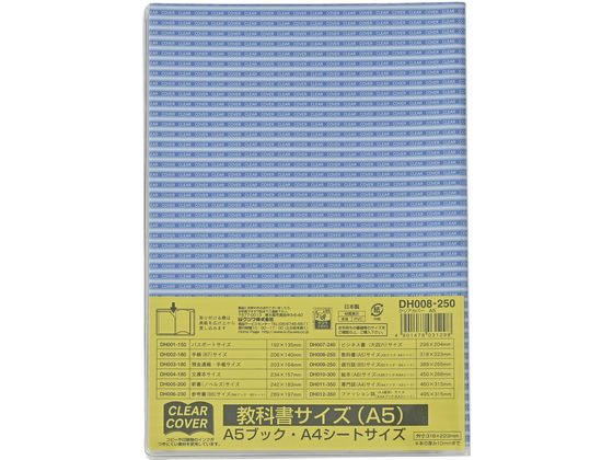 クツワ クリアカバー 教科書 A5サイズ DH008 1枚（ご注文単位1枚）【直送品】