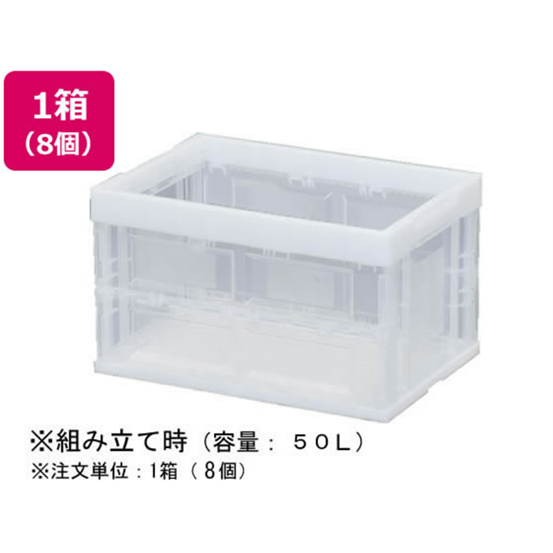 アイリスオーヤマ ハード折りたたみコンテナ 50L クリア 8個 HDOC-50L 1箱（ご注文単位1箱）【直送品】