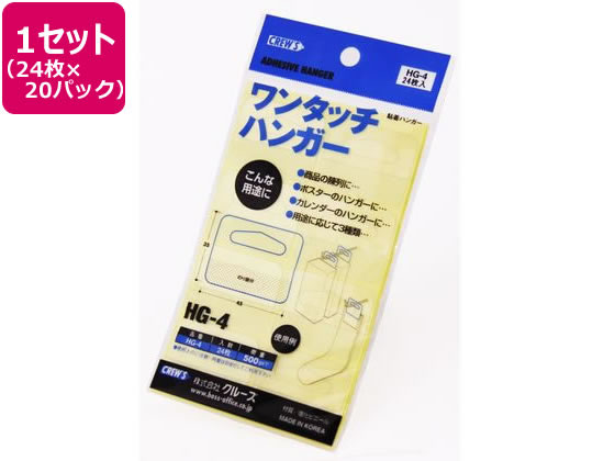クルーズ 陳列用フックシール ワンタッチハンガー 24枚×20パック HG-4 1セット（ご注文単位1セット）【直送品】