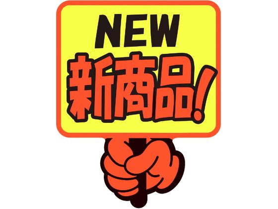 ササガワ ゆびPOP プラカード NEW新商品! 5枚入 13-4284 1パック(ご注文単位1パック)【直送品】